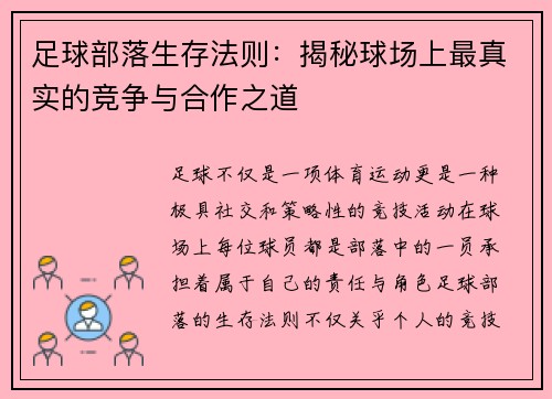 足球部落生存法则：揭秘球场上最真实的竞争与合作之道