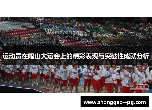 运动员在喀山大运会上的精彩表现与突破性成就分析
