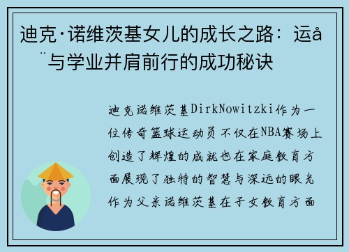 迪克·诺维茨基女儿的成长之路：运动与学业并肩前行的成功秘诀