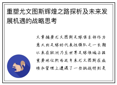 重塑尤文图斯辉煌之路探析及未来发展机遇的战略思考