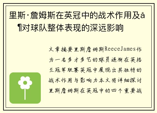 里斯·詹姆斯在英冠中的战术作用及其对球队整体表现的深远影响