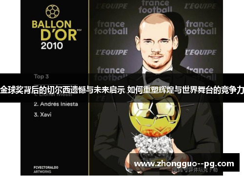 金球奖背后的切尔西遗憾与未来启示 如何重塑辉煌与世界舞台的竞争力