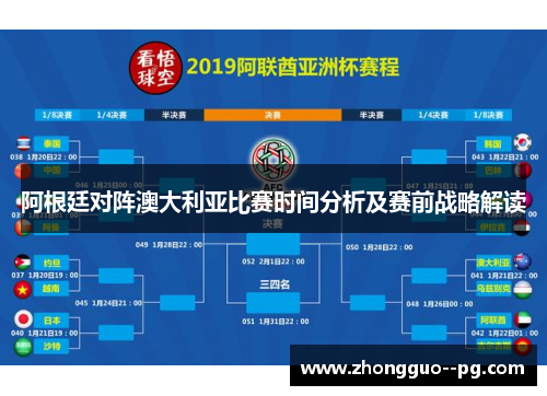 阿根廷对阵澳大利亚比赛时间分析及赛前战略解读