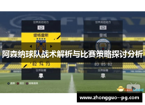 阿森纳球队战术解析与比赛策略探讨分析 阿森纳球队战术解析与比赛策略探讨分析