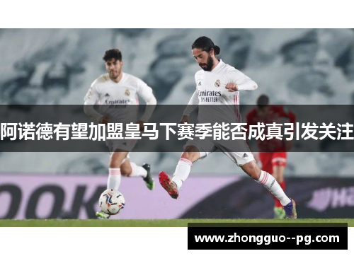 阿诺德有望加盟皇马下赛季能否成真引发关注