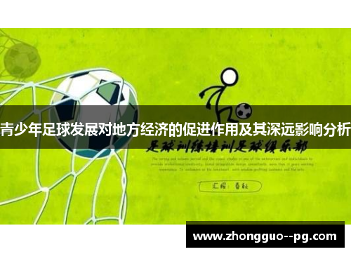青少年足球发展对地方经济的促进作用及其深远影响分析
