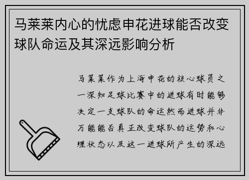 马莱莱内心的忧虑申花进球能否改变球队命运及其深远影响分析
