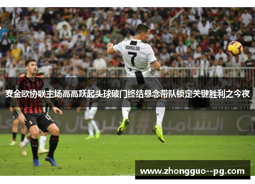 麦金欧协联主场高高跃起头球破门终结悬念带队锁定关键胜利之今夜