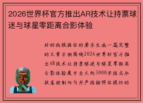 2026世界杯官方推出AR技术让持票球迷与球星零距离合影体验