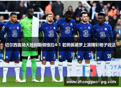 切尔西客场大胜阿斯顿维拉4-1 若奥佩德罗上演精彩帽子戏法