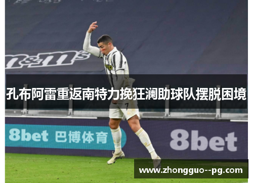 孔布阿雷重返南特力挽狂澜助球队摆脱困境