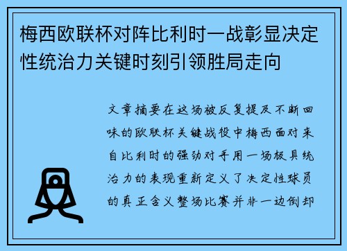 梅西欧联杯对阵比利时一战彰显决定性统治力关键时刻引领胜局走向