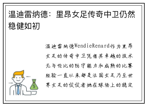 温迪雷纳德：里昂女足传奇中卫仍然稳健如初