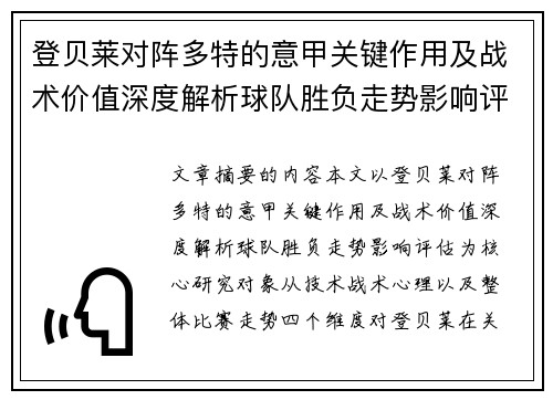 登贝莱对阵多特的意甲关键作用及战术价值深度解析球队胜负走势影响评估 登贝莱对阵多特的意甲关键作用及战术价值深度解析球队胜负走势影响评估