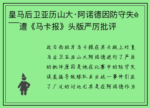 皇马后卫亚历山大·阿诺德因防守失误遭《马卡报》头版严厉批评 皇马后卫亚历山大·阿诺德因防守失误遭《马卡报》头版严厉批评