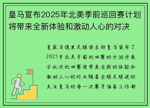 皇马宣布2025年北美季前巡回赛计划将带来全新体验和激动人心的对决