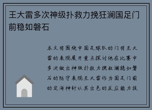 王大雷多次神级扑救力挽狂澜国足门前稳如磐石