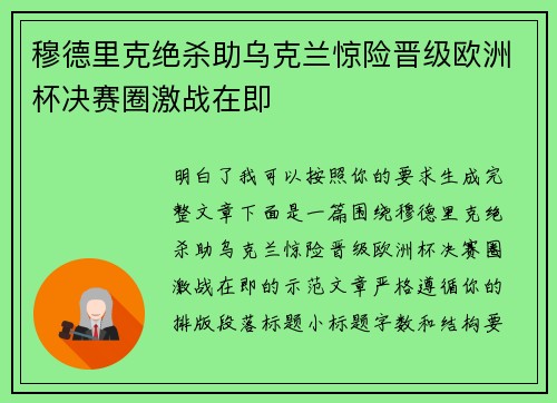 穆德里克绝杀助乌克兰惊险晋级欧洲杯决赛圈激战在即