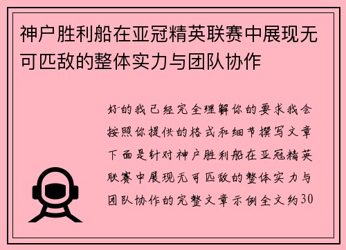 神户胜利船在亚冠精英联赛中展现无可匹敌的整体实力与团队协作