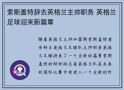 索斯盖特辞去英格兰主帅职务 英格兰足球迎来新篇章