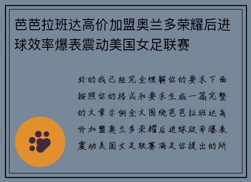 芭芭拉班达高价加盟奥兰多荣耀后进球效率爆表震动美国女足联赛