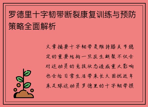 罗德里十字韧带断裂康复训练与预防策略全面解析