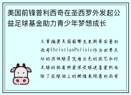 美国前锋普利西奇在圣西罗外发起公益足球基金助力青少年梦想成长
