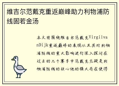 维吉尔范戴克重返巅峰助力利物浦防线固若金汤