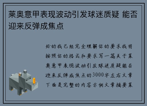 莱奥意甲表现波动引发球迷质疑 能否迎来反弹成焦点