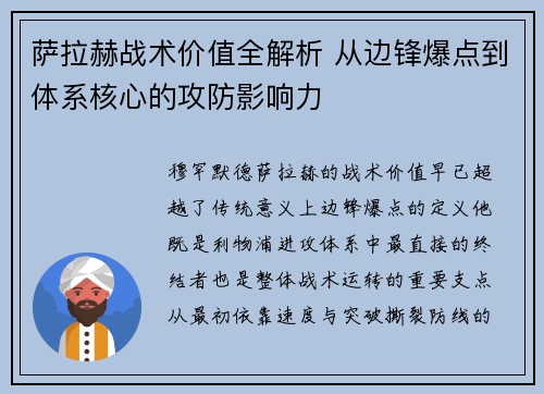萨拉赫战术价值全解析 从边锋爆点到体系核心的攻防影响力