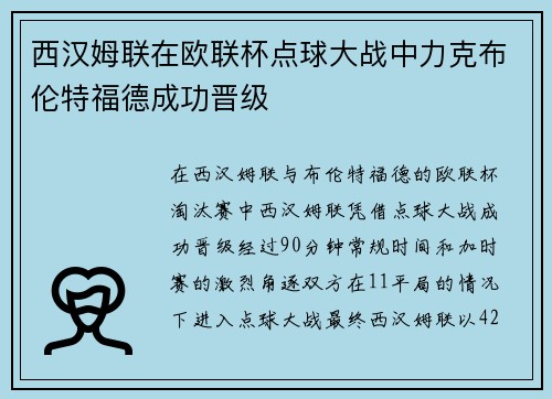 西汉姆联在欧联杯点球大战中力克布伦特福德成功晋级