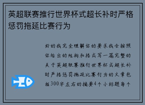 英超联赛推行世界杯式超长补时严格惩罚拖延比赛行为