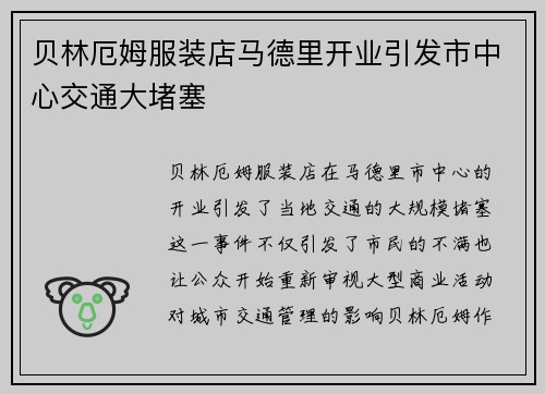 贝林厄姆服装店马德里开业引发市中心交通大堵塞