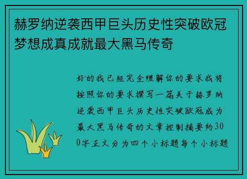 赫罗纳逆袭西甲巨头历史性突破欧冠梦想成真成就最大黑马传奇