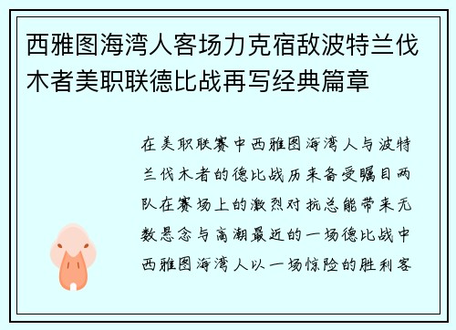 西雅图海湾人客场力克宿敌波特兰伐木者美职联德比战再写经典篇章 西雅图海湾人客场力克宿敌波特兰伐木者美职联德比战再写经典篇章