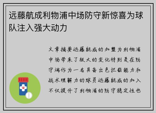 远藤航成利物浦中场防守新惊喜为球队注入强大动力