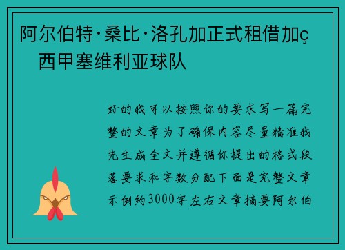 阿尔伯特·桑比·洛孔加正式租借加盟西甲塞维利亚球队