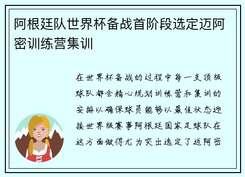 阿根廷队世界杯备战首阶段选定迈阿密训练营集训