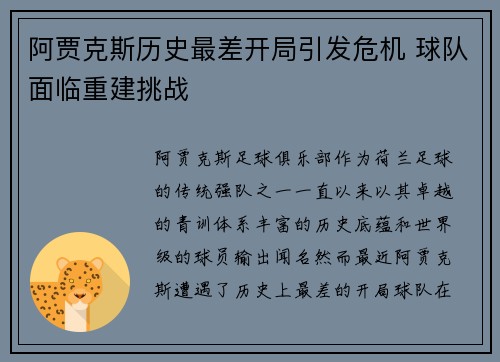阿贾克斯历史最差开局引发危机 球队面临重建挑战