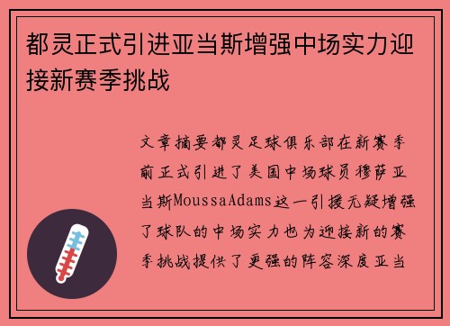 都灵正式引进亚当斯增强中场实力迎接新赛季挑战 都灵正式引进亚当斯增强中场实力迎接新赛季挑战