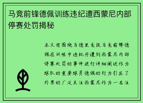 马竞前锋德佩训练违纪遭西蒙尼内部停赛处罚揭秘