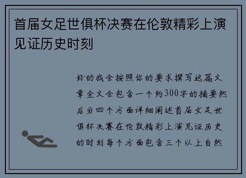 首届女足世俱杯决赛在伦敦精彩上演见证历史时刻 首届女足世俱杯决赛在伦敦精彩上演见证历史时刻