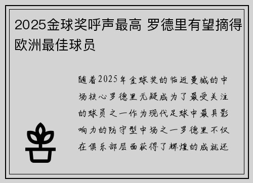 2025金球奖呼声最高 罗德里有望摘得欧洲最佳球员