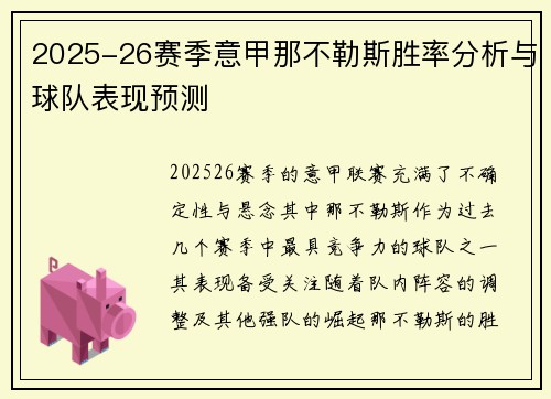 2025-26赛季意甲那不勒斯胜率分析与球队表现预测
