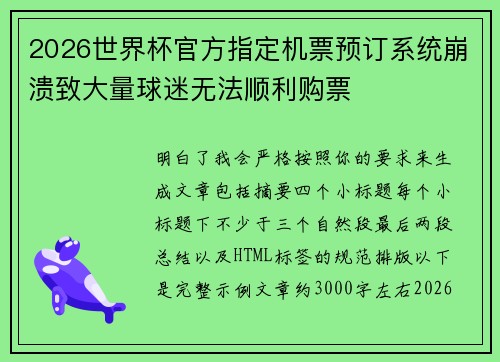 2026世界杯官方指定机票预订系统崩溃致大量球迷无法顺利购票