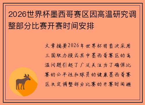 2026世界杯墨西哥赛区因高温研究调整部分比赛开赛时间安排