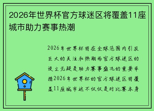 2026年世界杯官方球迷区将覆盖11座城市助力赛事热潮