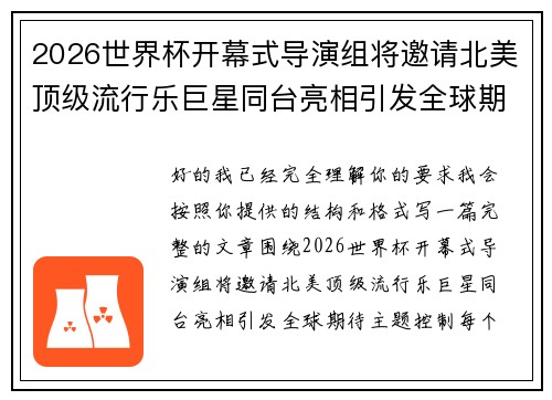 2026世界杯开幕式导演组将邀请北美顶级流行乐巨星同台亮相引发全球期待