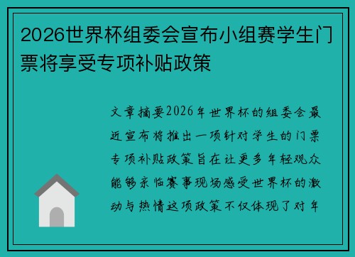 2026世界杯组委会宣布小组赛学生门票将享受专项补贴政策