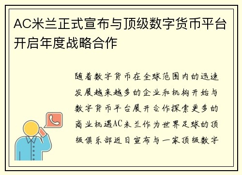 AC米兰正式宣布与顶级数字货币平台开启年度战略合作